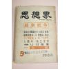 1966년 사상계 5월호