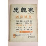 1966년 사상계 5월호