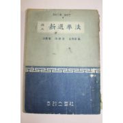 1958년(단기4291년) 개정 신선거법