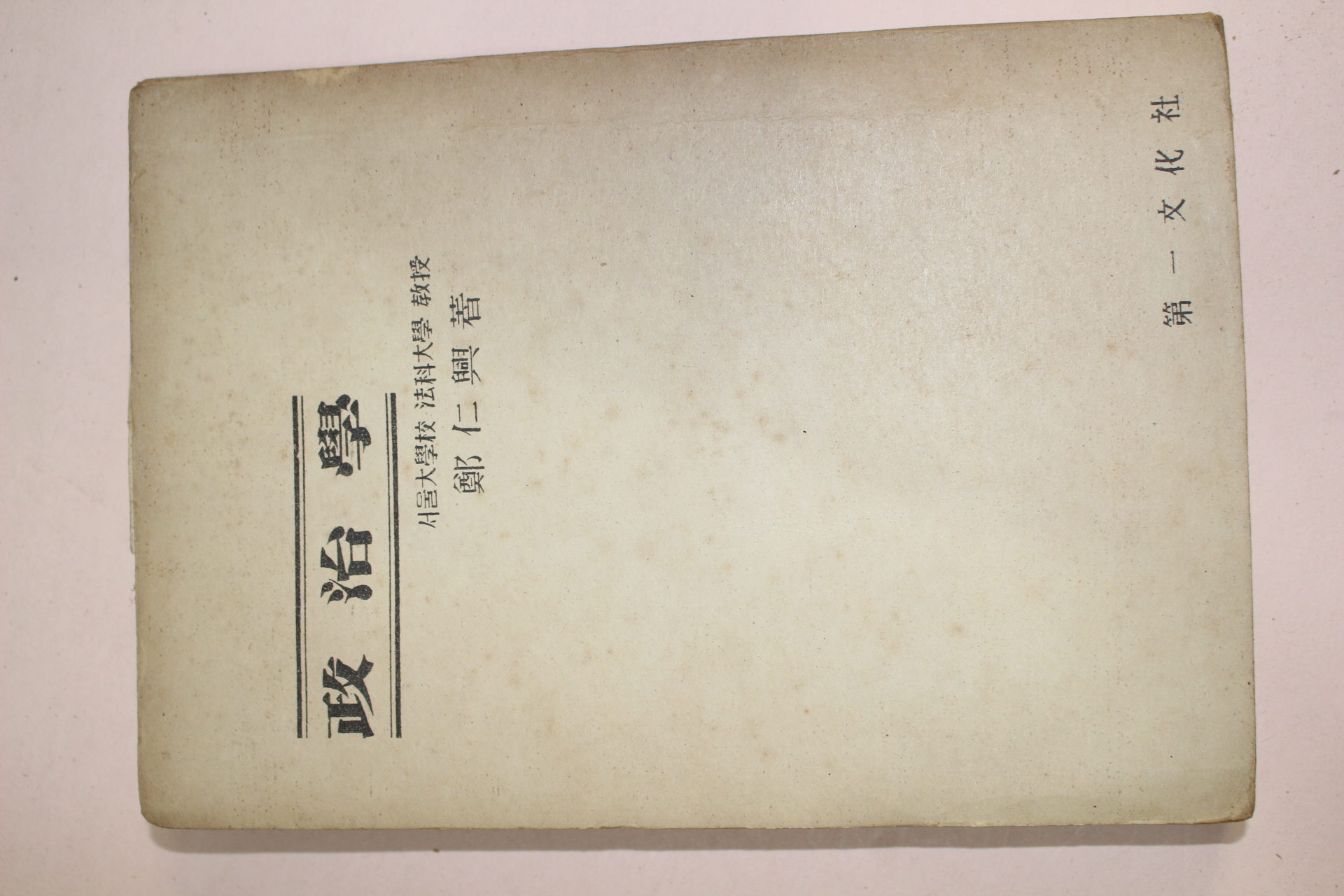 1954년(단기4287년) 정인흥(鄭仁興) 정치학