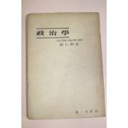 1954년(단기4287년) 정인흥(鄭仁興) 정치학