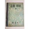 1956년(단기4289년) 고등국어 3