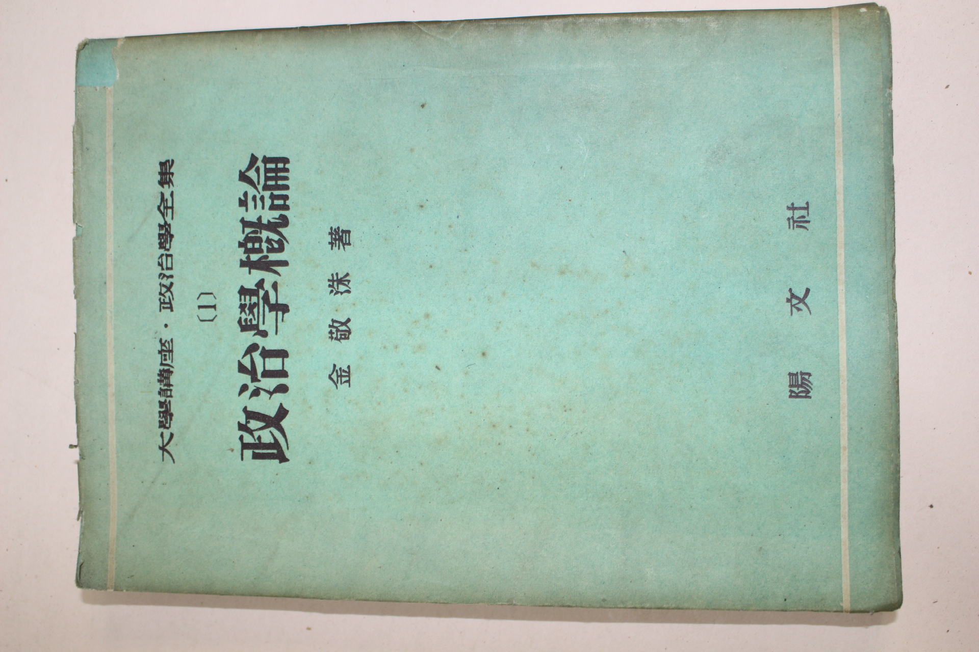 1955년(단기4288년) 정치학개론