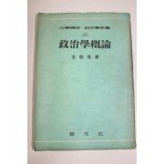 1955년(단기4288년) 정치학개론