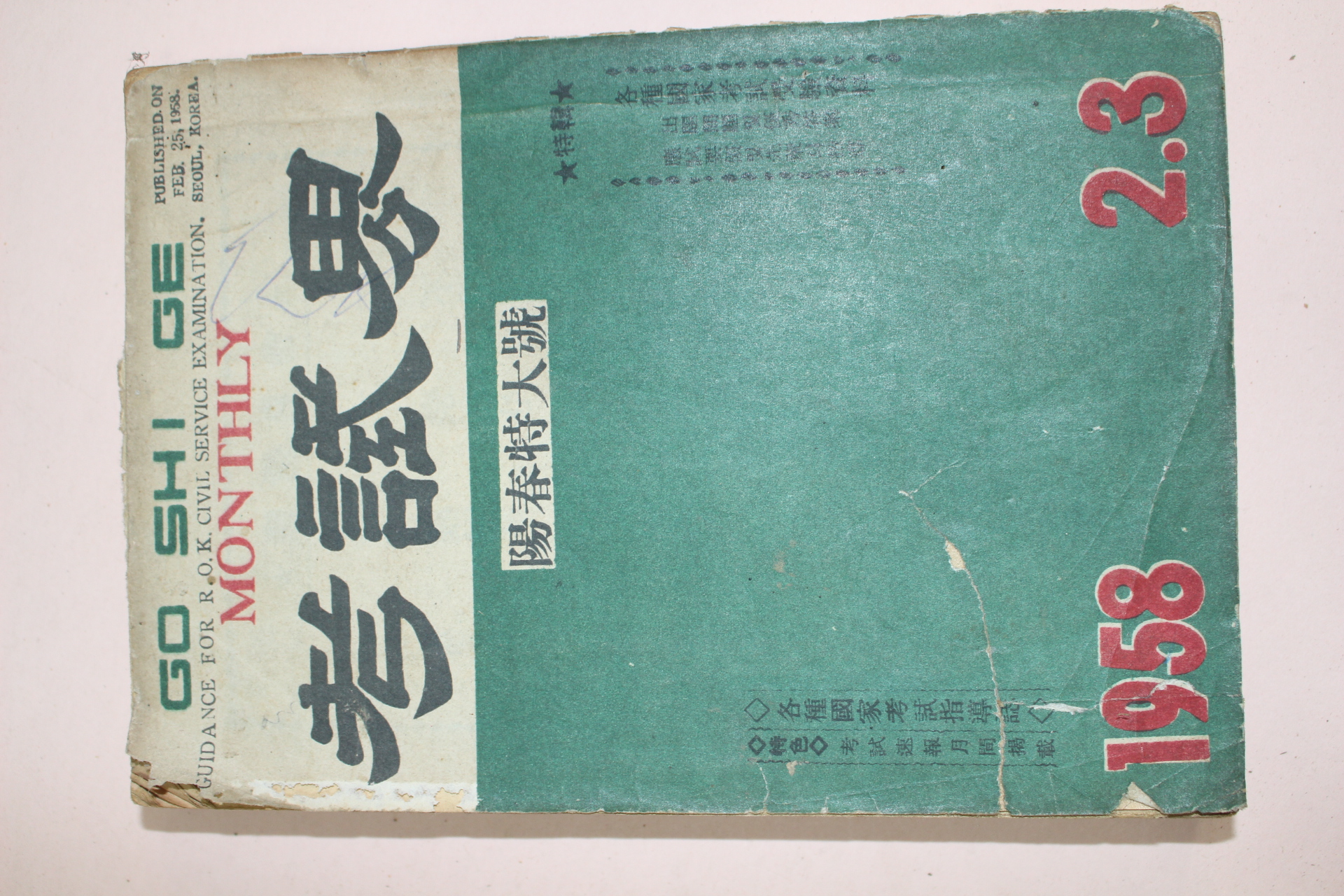 1958년(단기4291년) 고시계 2.3월호