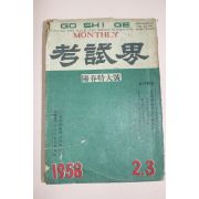 1958년(단기4291년) 고시계 2.3월호