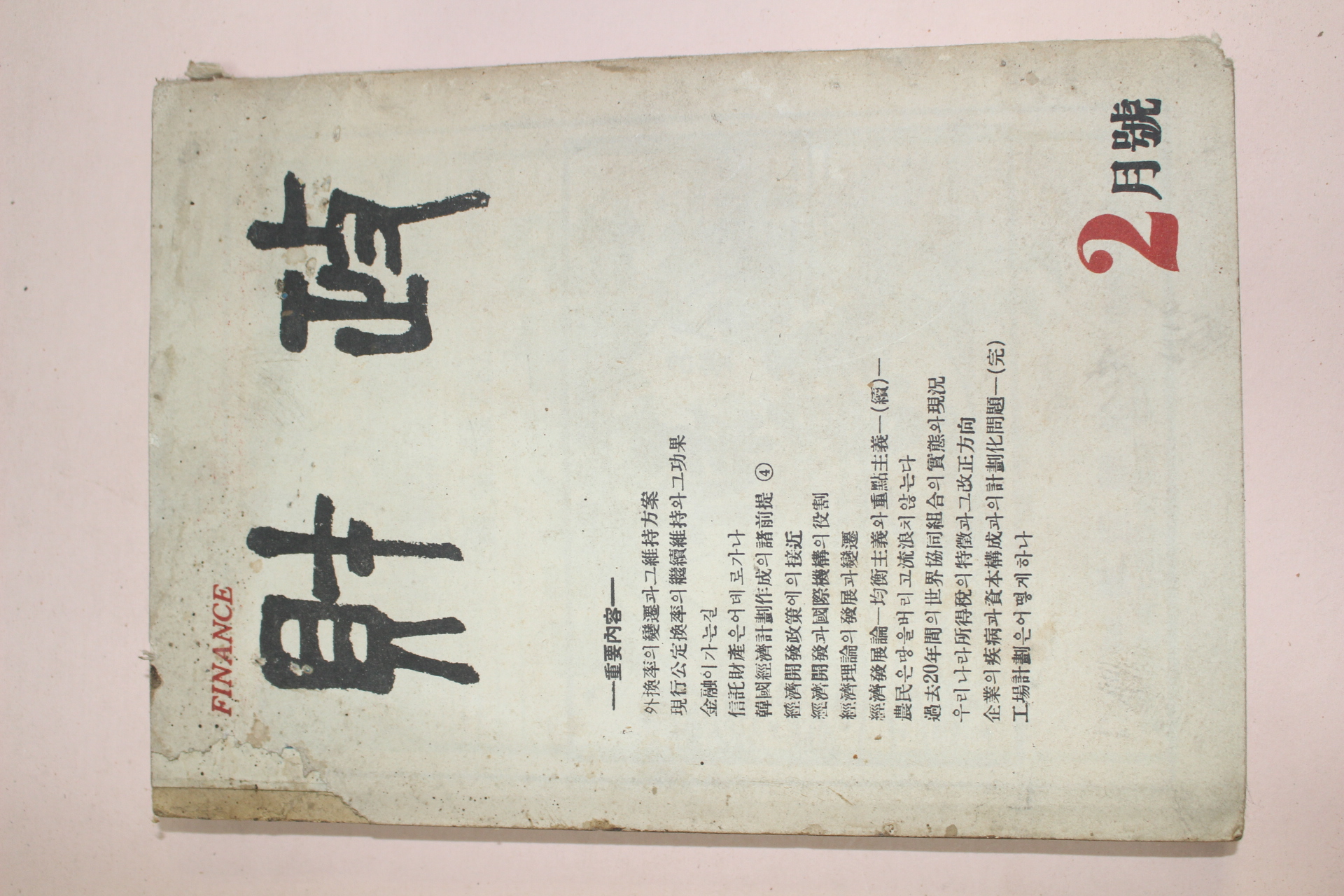 1960년 재정 2월호
