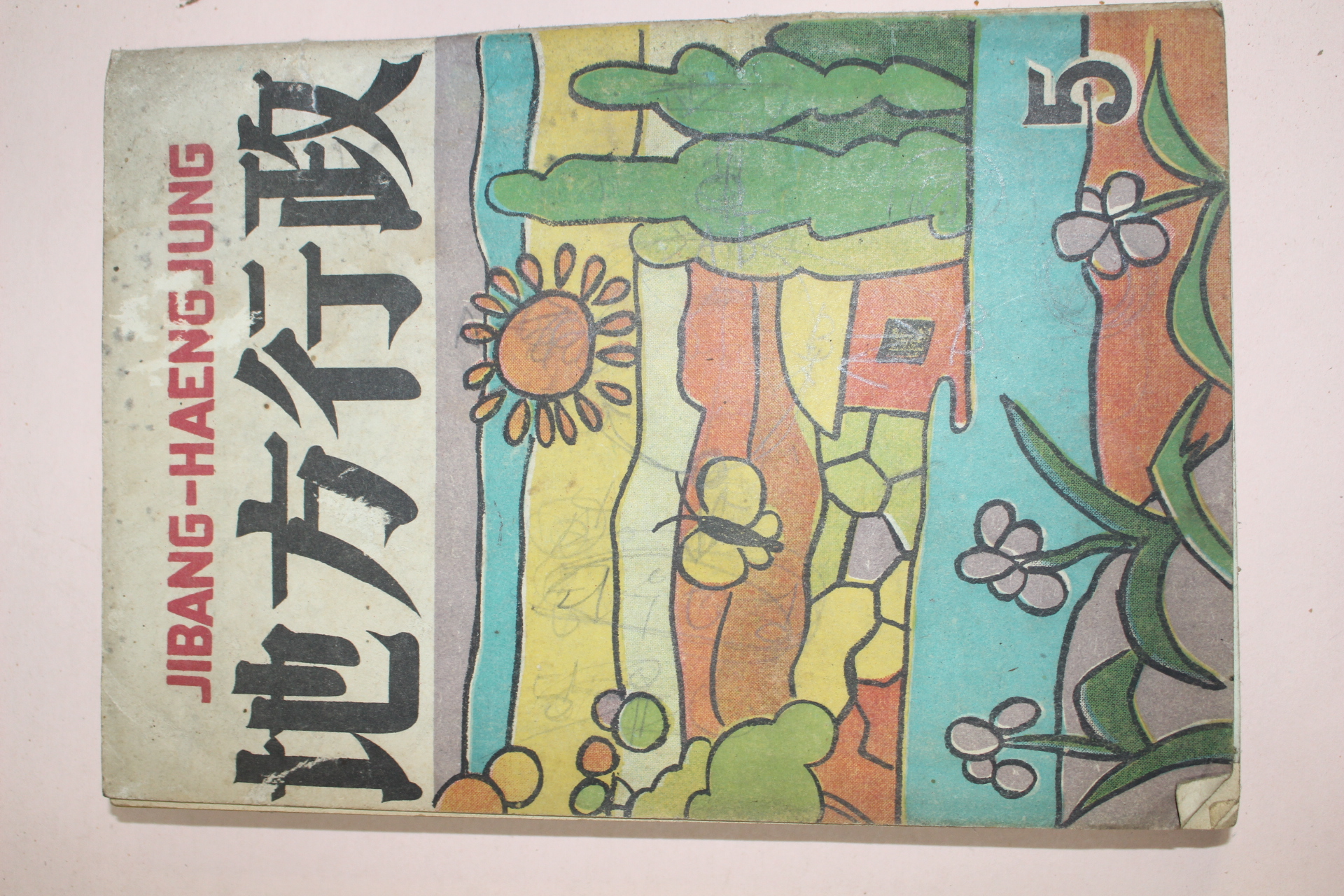 1956년(단기4289년) 지방행정 5월호