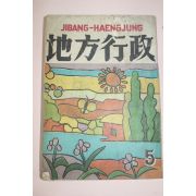 1956년(단기4289년) 지방행정 5월호