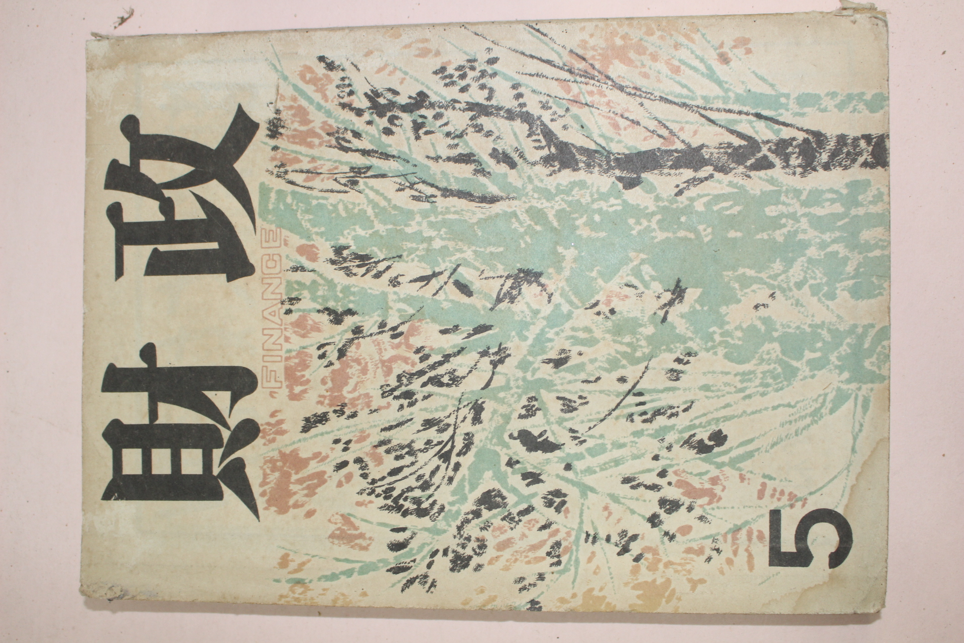 1959년 재정 5월호