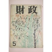 1959년 재정 5월호