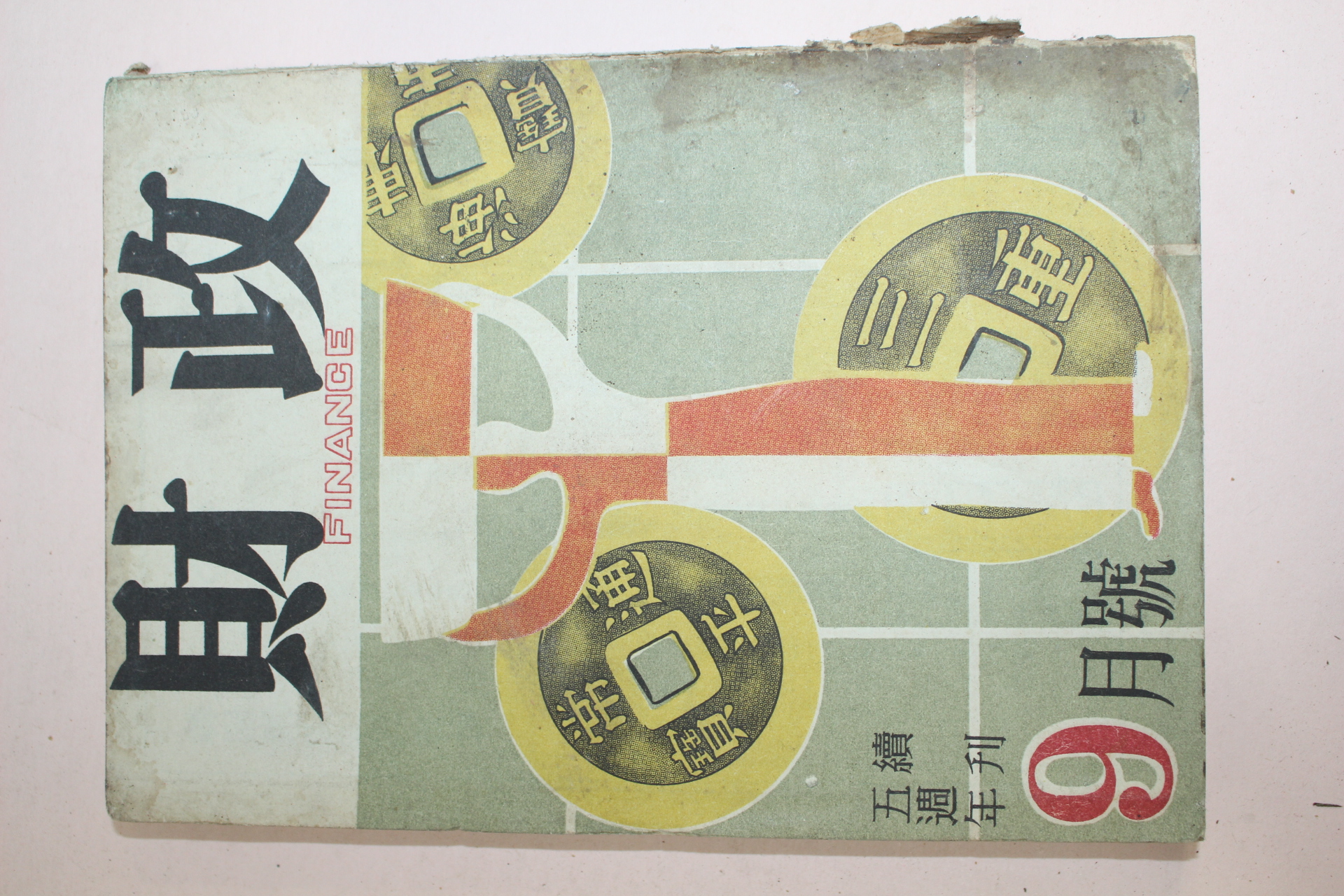 1959년 재정 9월호