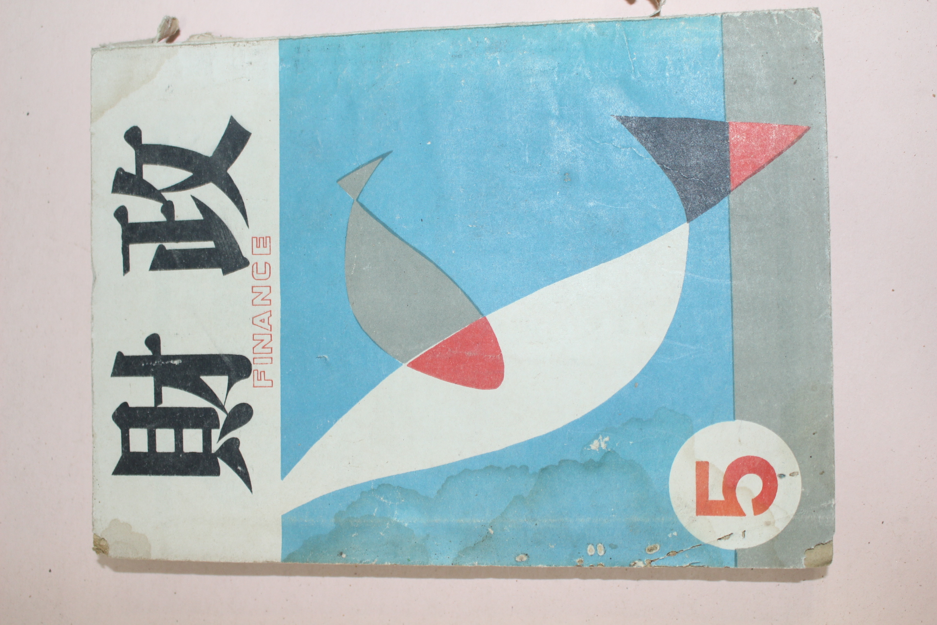 1957년 재정 5월호