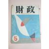 1957년 재정 5월호