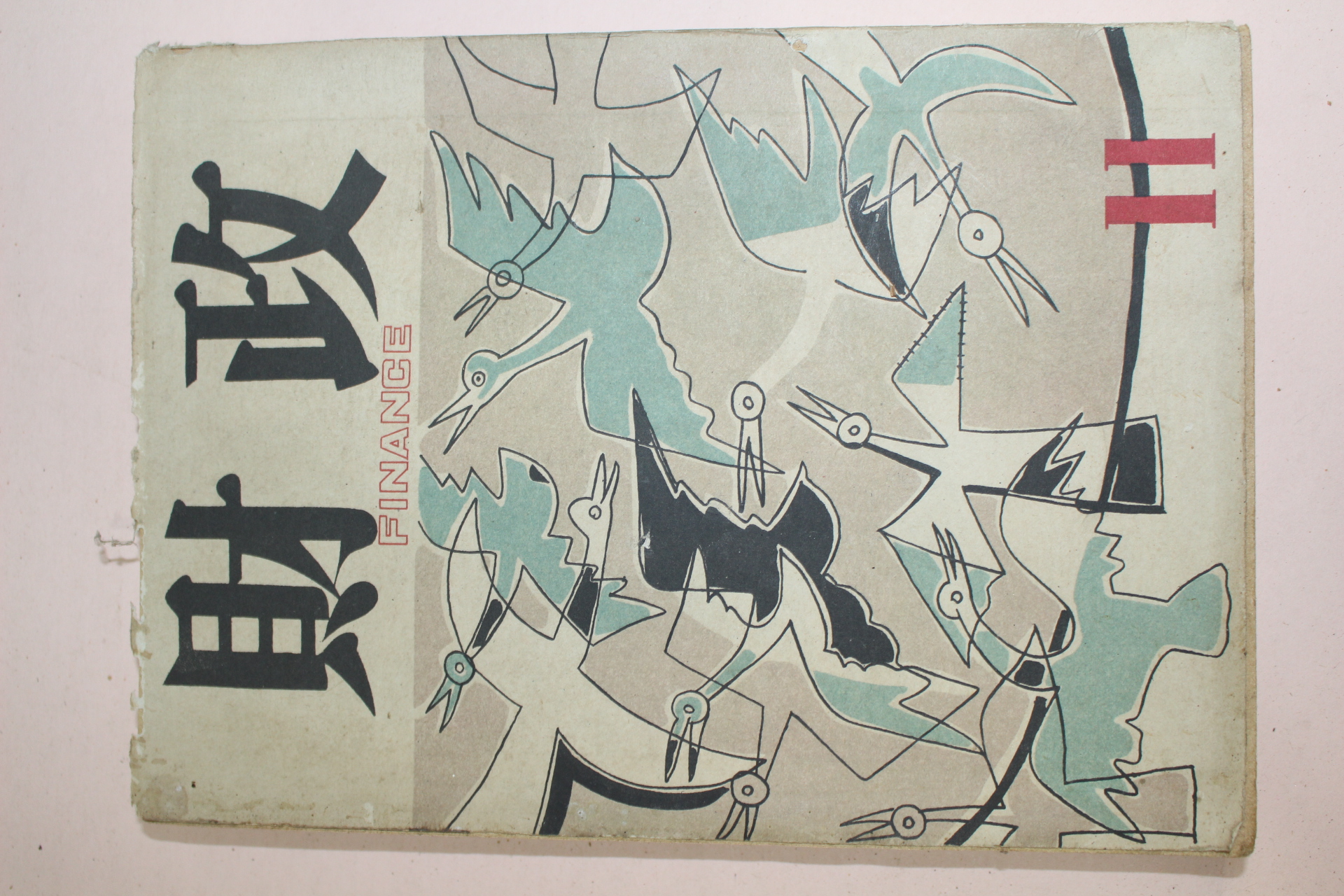 1957년 재정 11월호