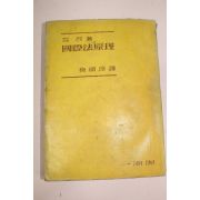 1956년(단기4289년)초판 켈젠 국제법원리