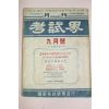 1957년(단기4290년) 고시계 9월호