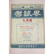 1957년(단기4290년) 고시계 9월호