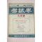 1957년(단기4290년) 고시계 9월호