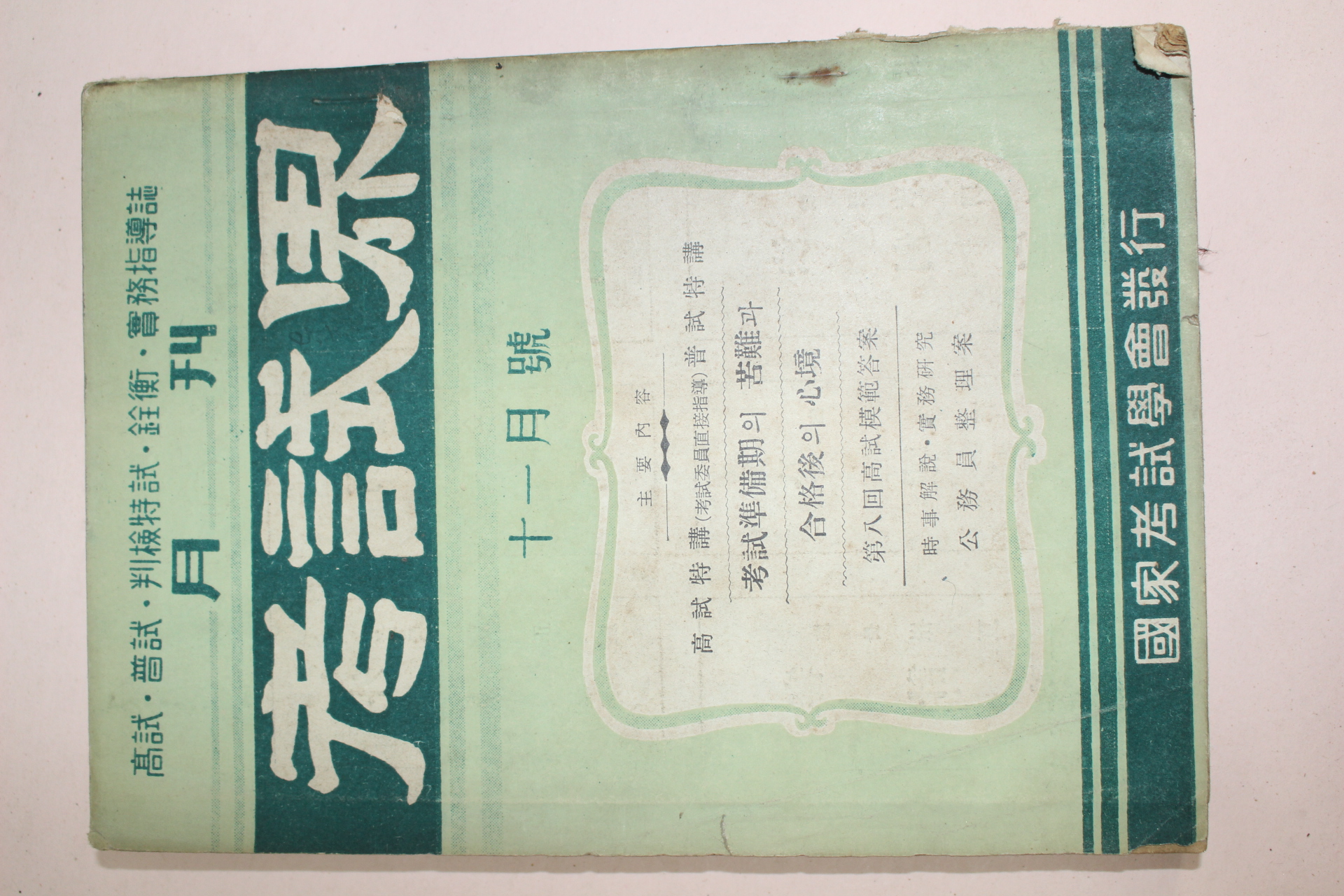 1956년(단기4289년) 고시계 11월호