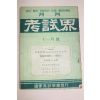 1956년(단기4289년) 고시계 11월호