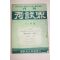 1956년(단기4289년) 고시계 11월호