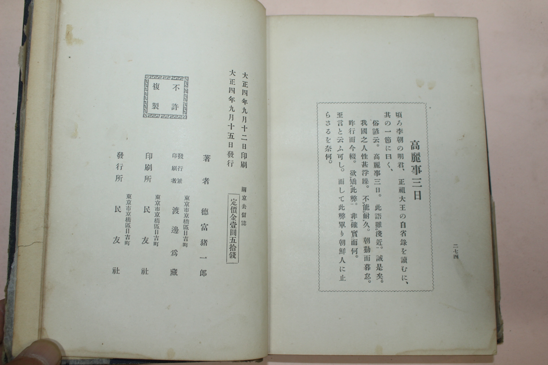 1915년 도쿠토미소호(德富猪一郞) 양경거류지(兩京去留誌) 조선거주기