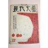 1957년 현대문학 12월호