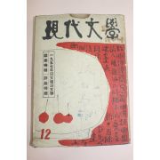 1957년 현대문학 12월호