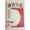 1957년 현대문학 12월호