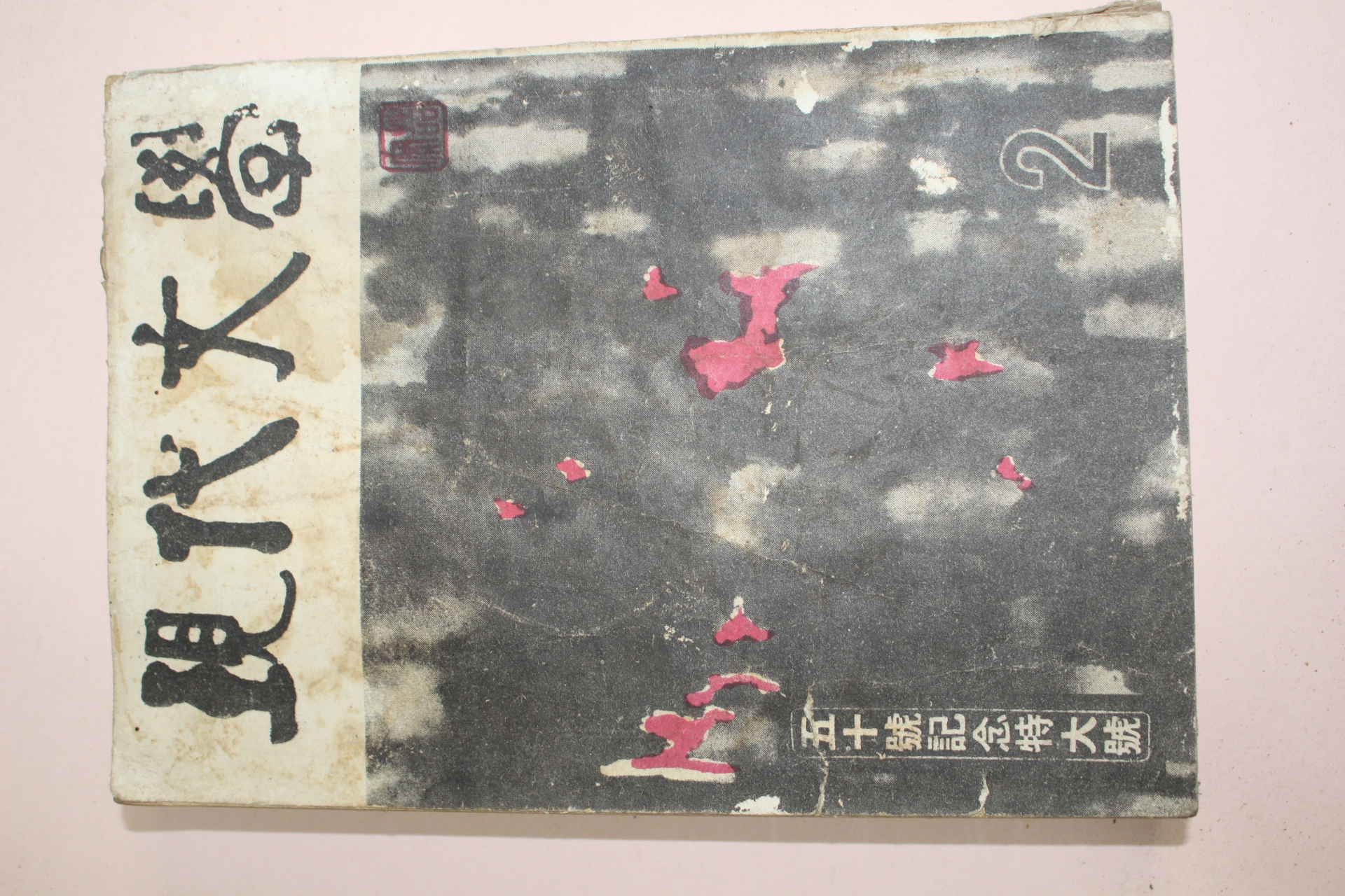 1959년 현대문학 2월호