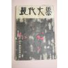 1959년 현대문학 2월호