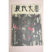 1959년 현대문학 2월호