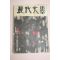 1959년 현대문학 2월호