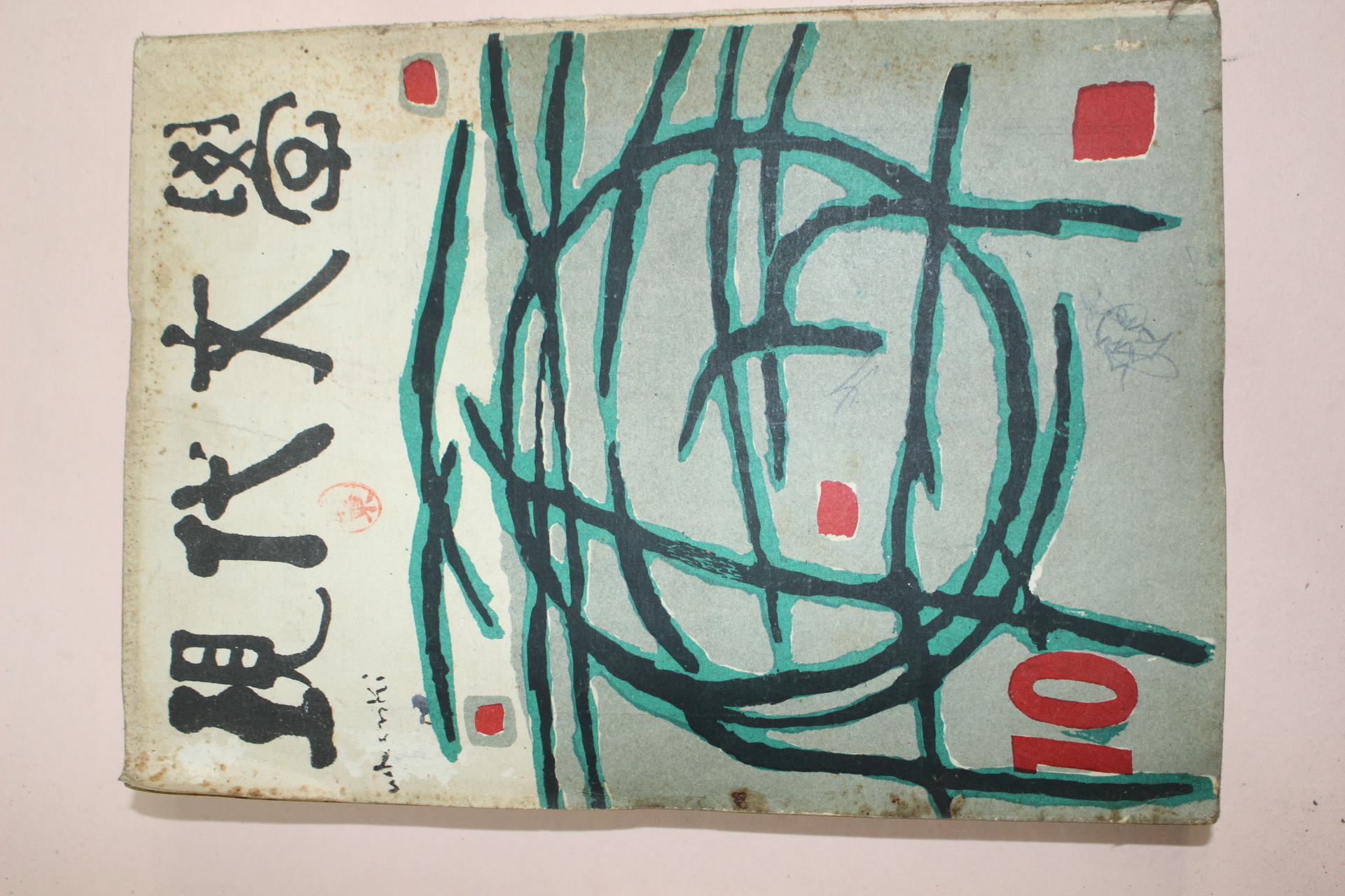 1960년 현대문학 10월호