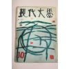 1960년 현대문학 10월호