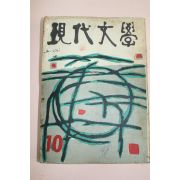 1960년 현대문학 10월호