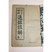 1966년 향민사 한글해석 통감주해 권1