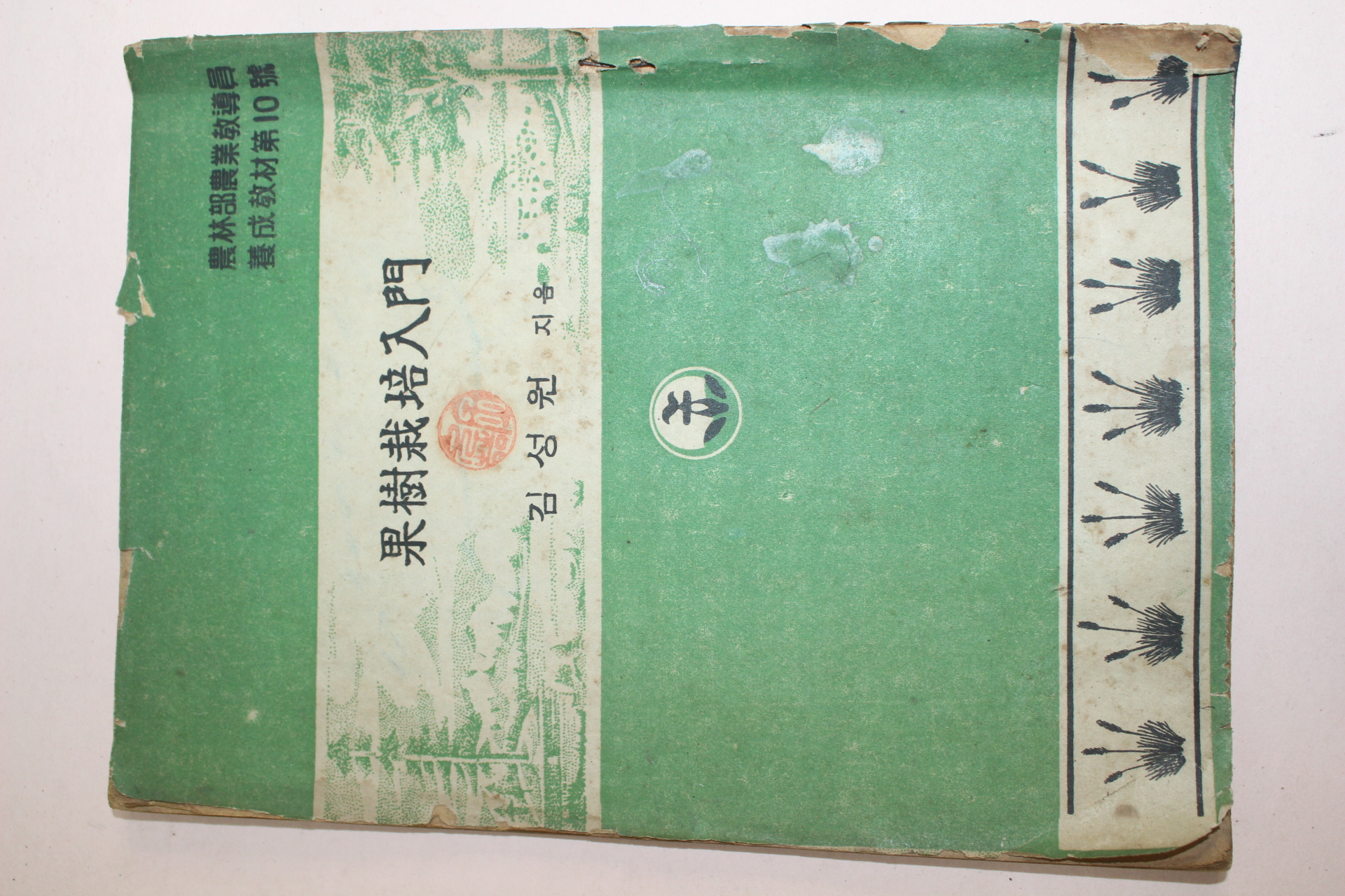 1954년(단기4287년) 김성원 과수재배입문