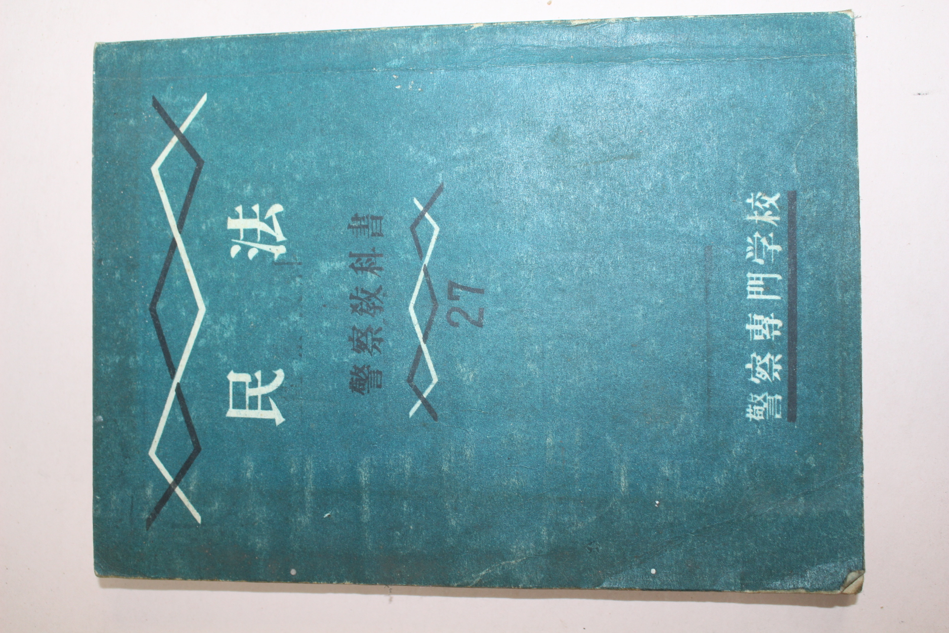 1956년 경찰전문학교 민법