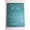 1956년 경찰전문학교 민법