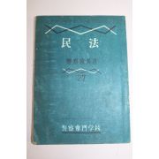 1956년 경찰전문학교 민법