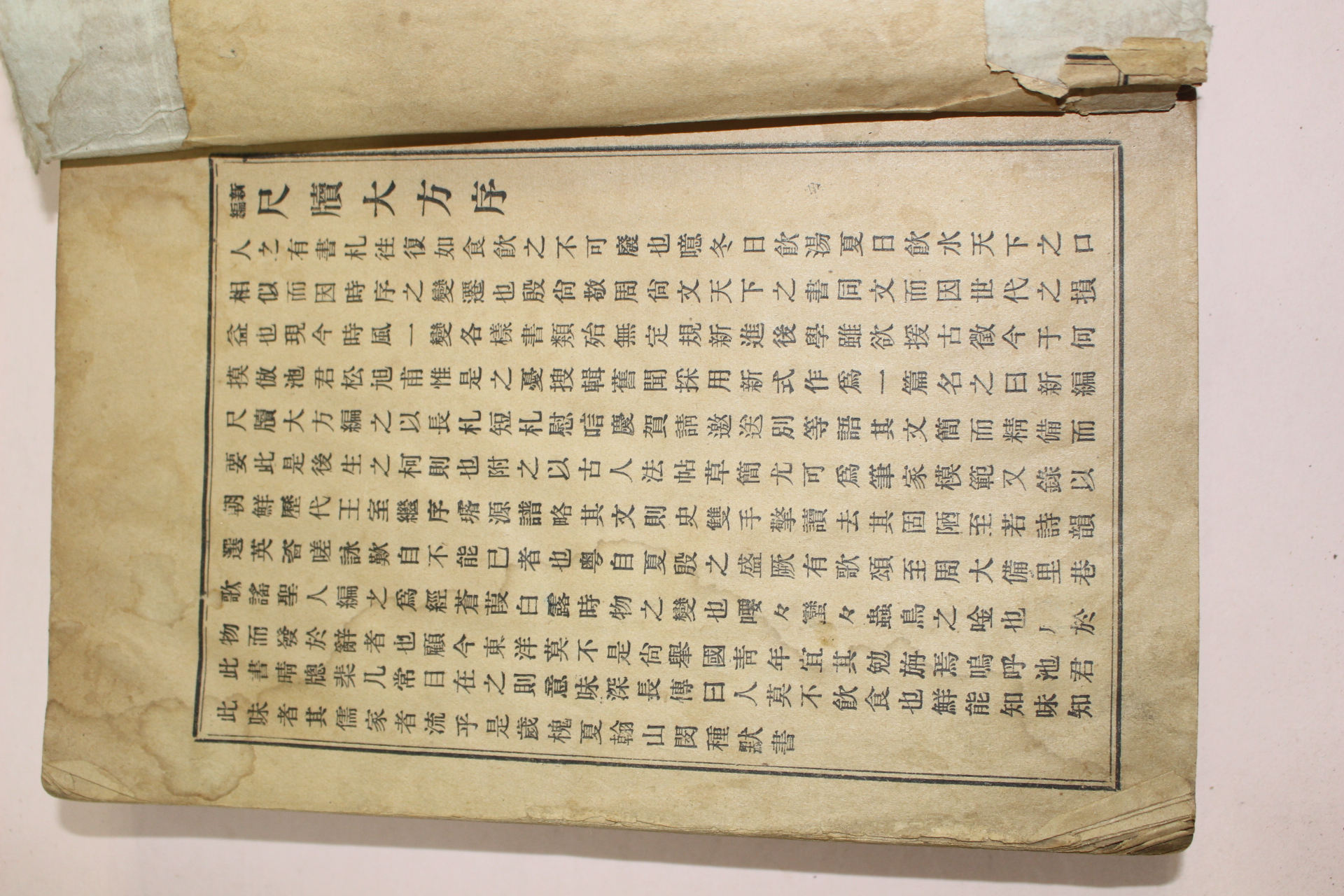 1927년 신편척독대방(新編尺牘大方)