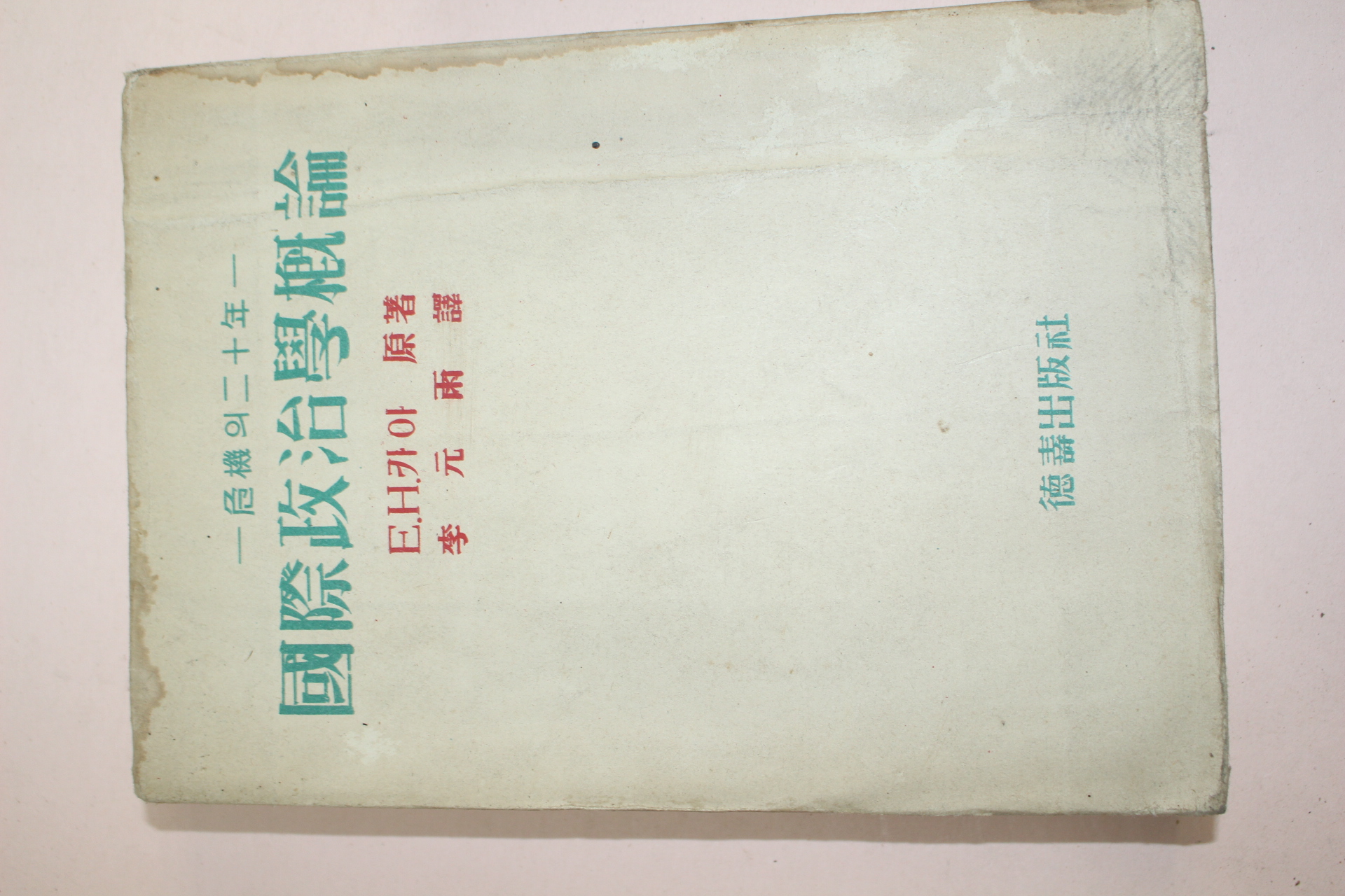 1955년 국제정치학개론