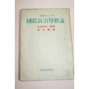 1955년 국제정치학개론