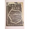 1959년(단기4292년) 농사원교도국 유휴지 개간방법