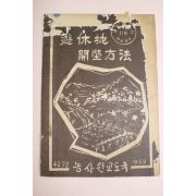 1959년(단기4292년) 농사원교도국 유휴지 개간방법