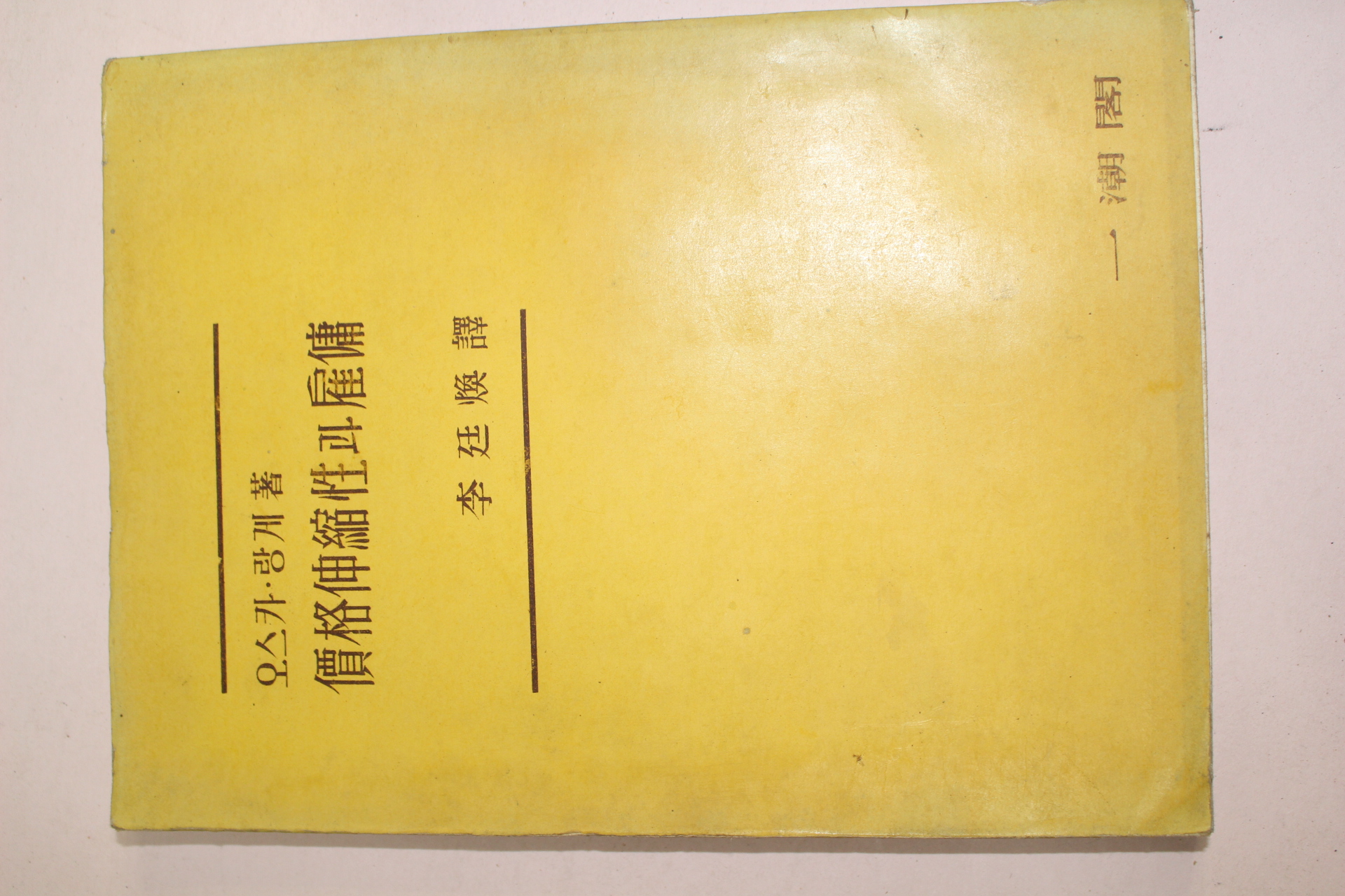 1956년초판 오스카랑게 가격신축성과 고용