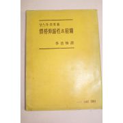 1956년초판 오스카랑게 가격신축성과 고용