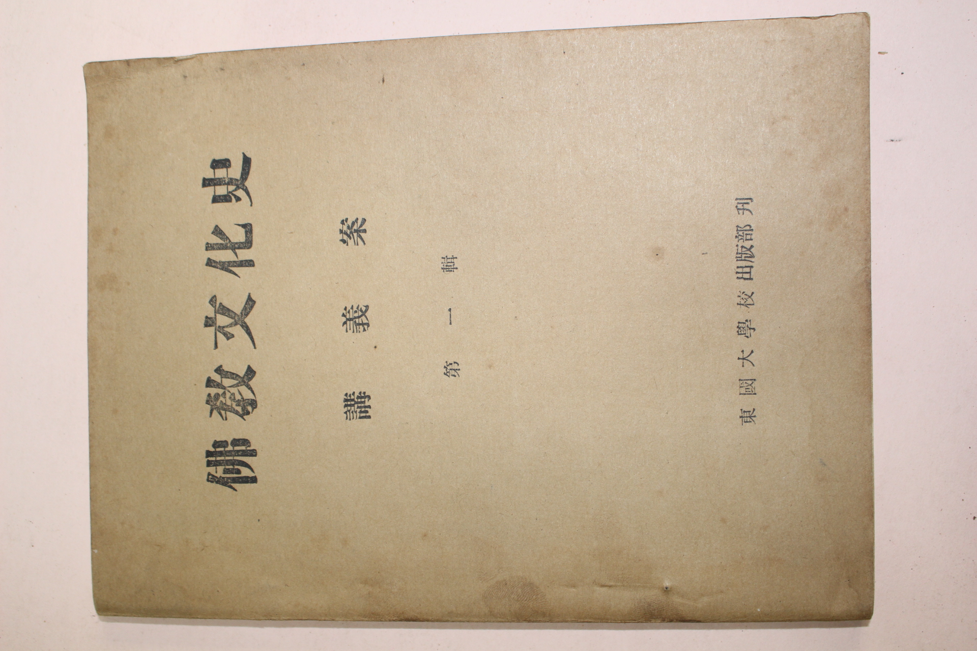 1959년(단기4292년) 동국대학교 불교문화사 제1집